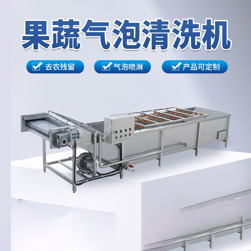 果蔬氣泡清洗機